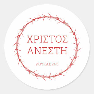 Xristos Anesti – Jesus Christ Resurrection Easter  Classic Round Sticker