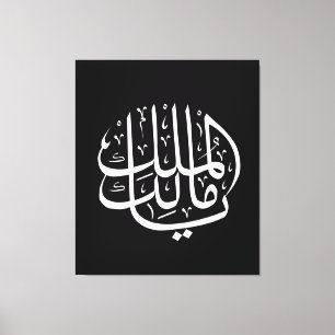 ya malik al mulk Ya Islamic Arabic Calligraphy Canvas Print