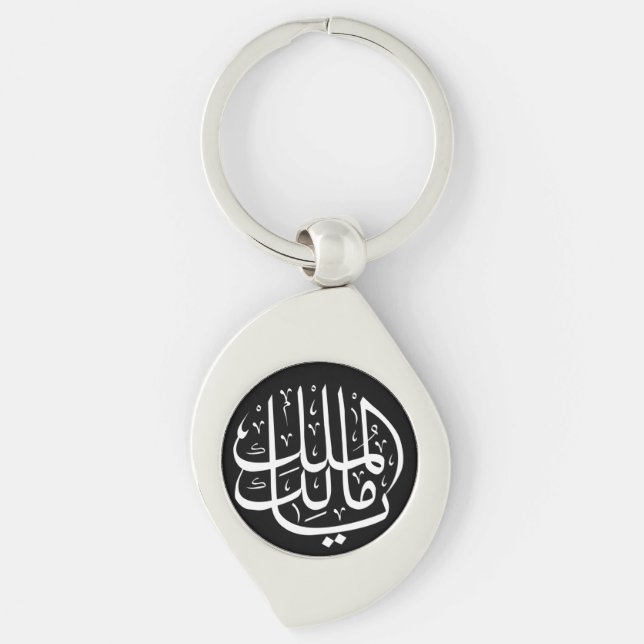 ya malik al mulk Ya Islamic Arabic Calligraphy Mag Key Ring (Front)