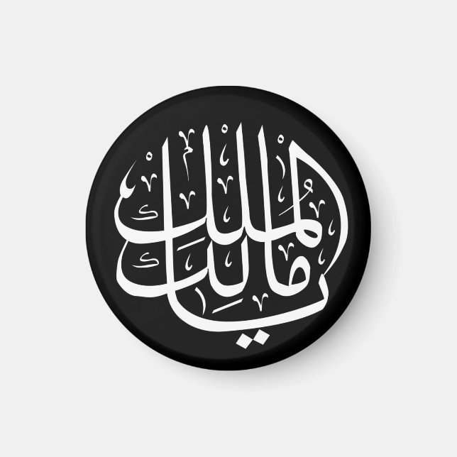 ya malik al mulk Ya Islamic Arabic Calligraphy Magnet (Front)