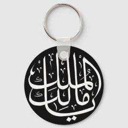 Ya Malik ul Mulk Islamic Arabic Key Ring