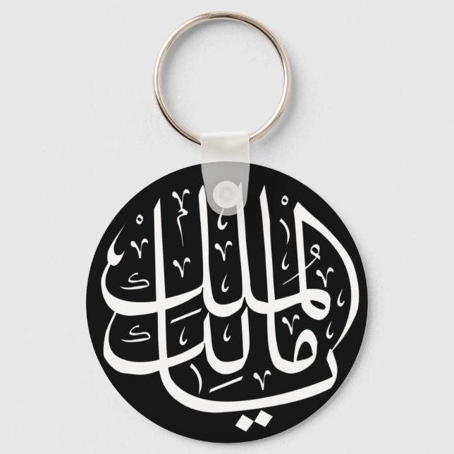 Ya Malik ul Mulk Islamic Arabic Key Ring (Front)