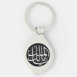 Ya Malik ul Mulk Islamic Arabic Key Ring