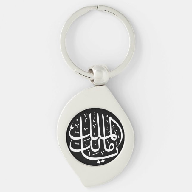 Ya Malik ul Mulk Islamic Arabic Key Ring (Front)