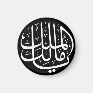Ya Malik ul Mulk Islamic Arabic Magnet