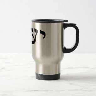Yaacov, Yaakov (Jacob) - Hebrew Block Lettering Travel Mug