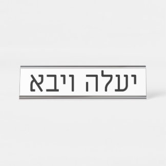 Yaaleh veYavo Name Plate