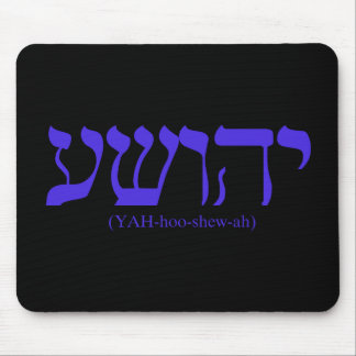 Yahushua (Jesus) with blue letters Mouse Mat