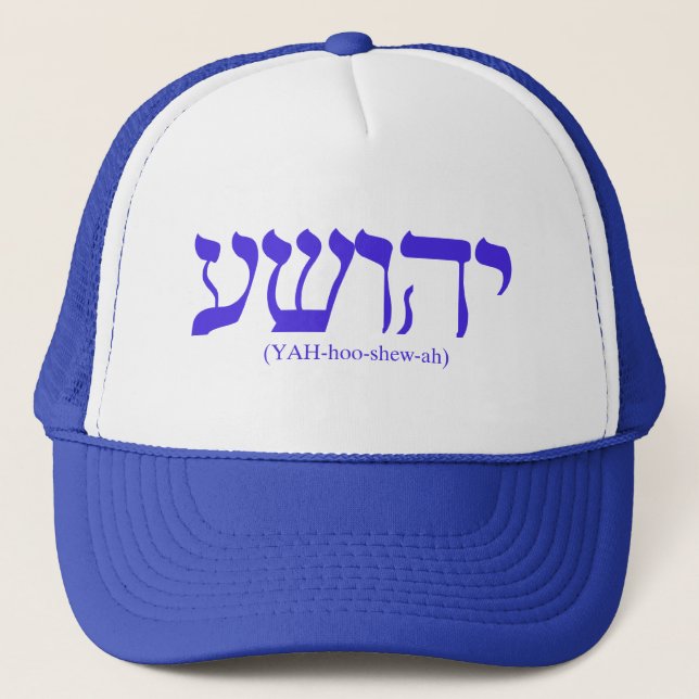 Yahushua (Jesus) with blue letters Trucker Hat (Front)
