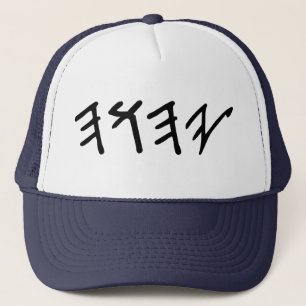 YaHuWaH Hat (trucker)