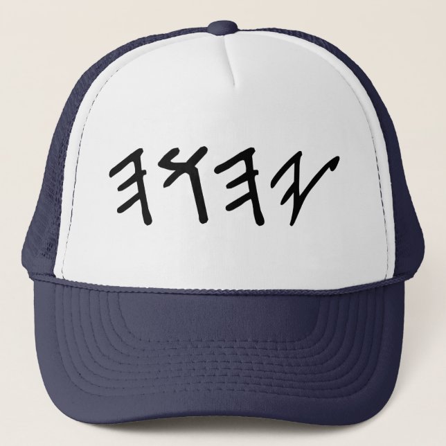 YaHuWaH Hat (trucker) (Front)