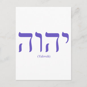Yahweh (in Hebrew) Blue Letter Postcard