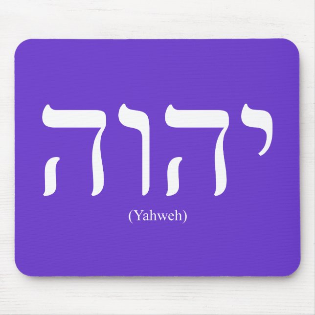 Yahweh (in Hebrew) White Lettering Mousepad (Front)
