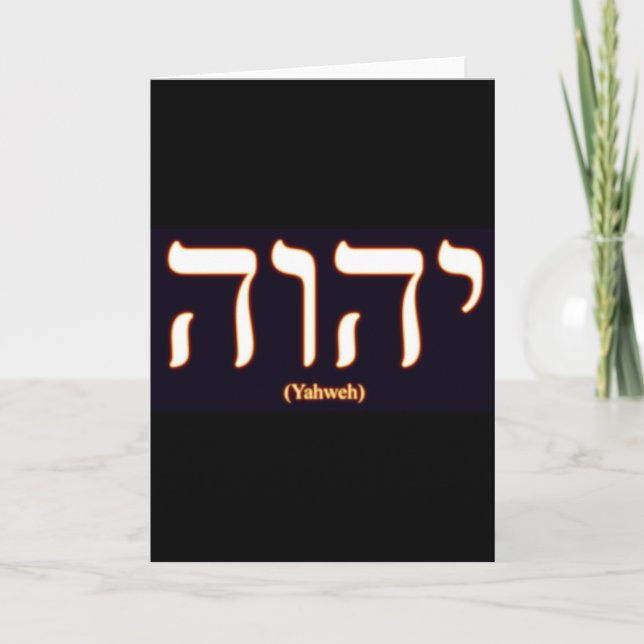 Yahweh (written in Hebrew) Greeting Card (Front)
