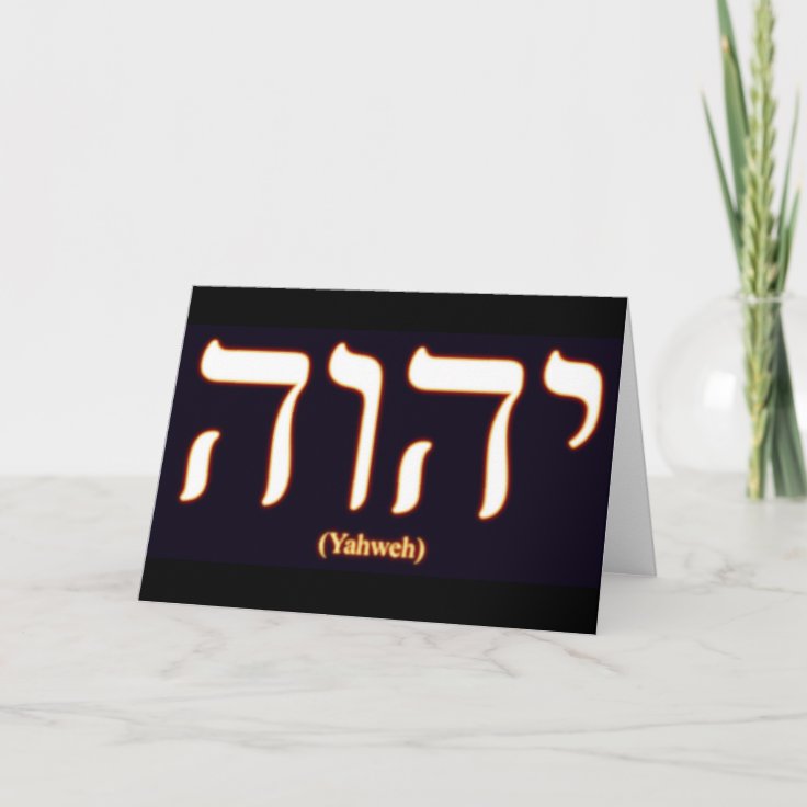 Yahweh (written in Hebrew) Greeting Card | Zazzle