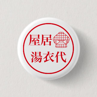 Yai Yueyo / 屋居 湯衣代 3 Cm Round Badge