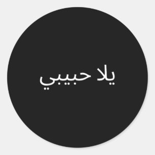 Yallah Habibi Funny Arabic Quote Calligraphy Classic Round Sticker