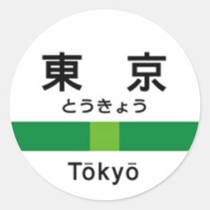 Yamanote line TOKYO 山手線 駅名看板　東京 Classic Round Sticker