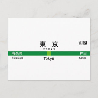 Yamanote line TOKYO 山手線 駅名看板 東京 Postcard