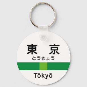 Yamanote line TOKYO 山手線 駅名看板　東 Key Ring