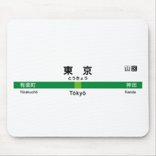 Yamanote line TOKYO 山手線 駅名看板 東 Mouse Mat