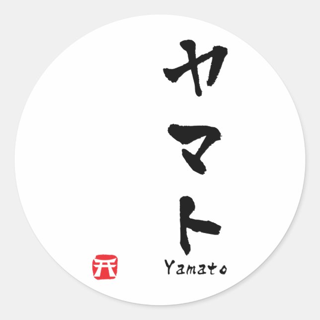 Yamato KATAKANA Classic Round Sticker (Front)