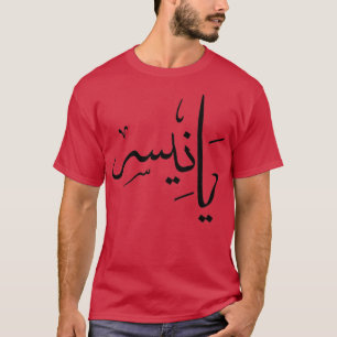 yanis calligraphie lettre arabe T-Shirt