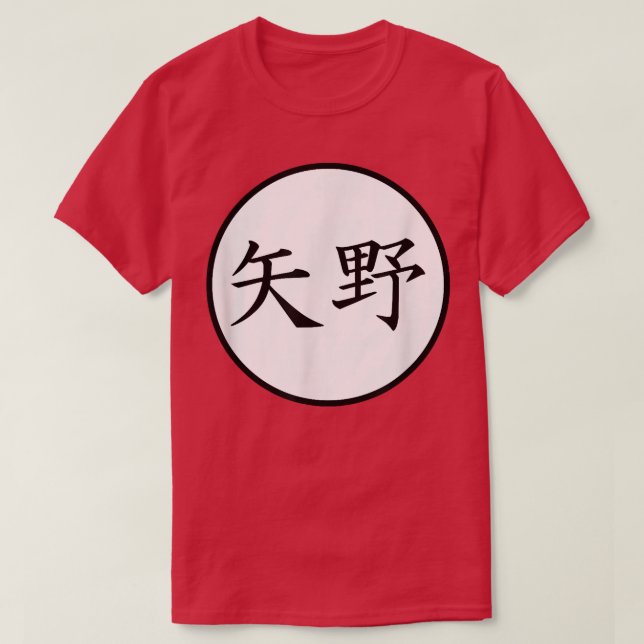 Yano Japanese Kanji family name  T-Shirt (Design Front)