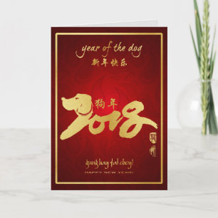 Year of the Dog 2018 - Chinese Lunar New Year Holiday Card