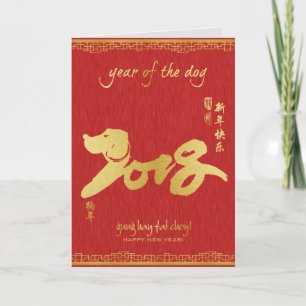 Year of the Dog 2018 - Chinese New Year Holiday Card