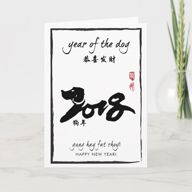 Year of the Dog - Chinese New Year 2018 Holiday Card (Front)