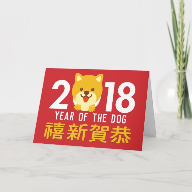 Year of the Dog Chinese New Year 2018 Holiday Card (Front)