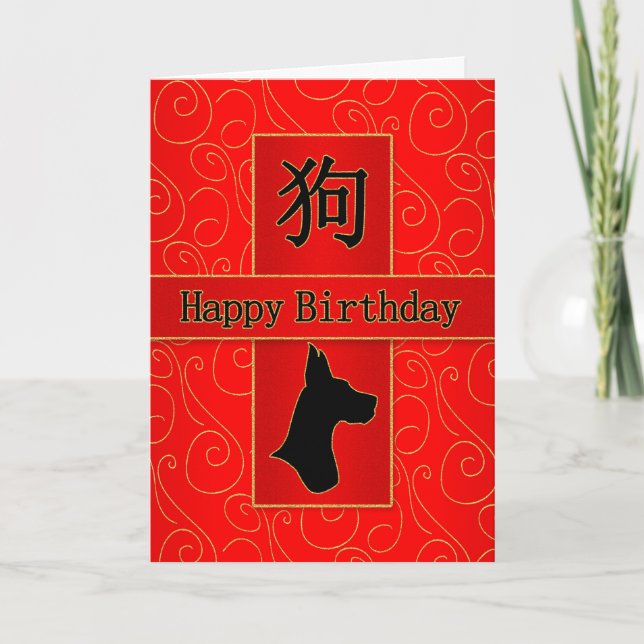 Year of the Dog Chinese Zodiac Birthday Holiday Card (Front)