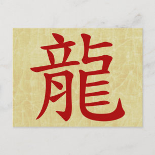 year of the dragon chinese symbol holiday postcard
