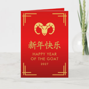 Year of the Goat 2027 - Chinese lunar New Year Card