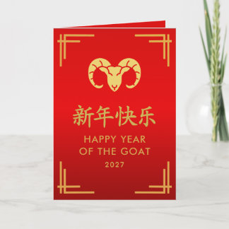 Year of the Goat 2027 - Chinese lunar New Year Card