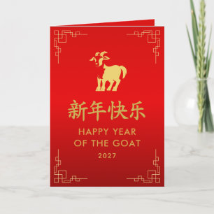 Year of the Goat 2027 - Chinese lunar New Year Card