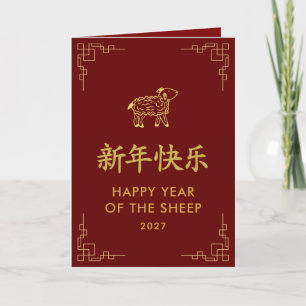 Year of the Goat 2027 - Chinese lunar New Year Card