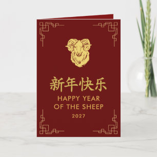 Year of the Goat 2027 - Chinese lunar New Year Card