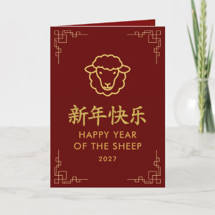 Year of the Goat 2027 - Chinese lunar New Year Card