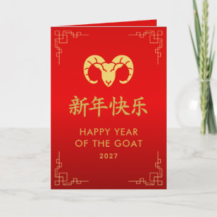 Year of the Goat 2027 - Chinese lunar New Year Card