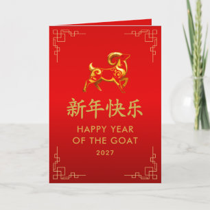Year of the Goat 2027 - Chinese lunar New Year Card