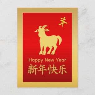Year of the Goat 2027 - Chinese lunar New Year Holiday Postcard
