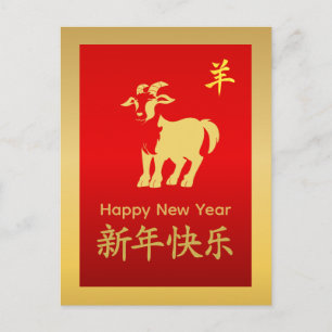 Year of the Goat 2027 - Chinese lunar New Year Holiday Postcard