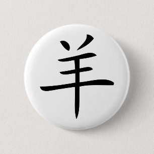 year of the goat chinese character 6 cm round badge