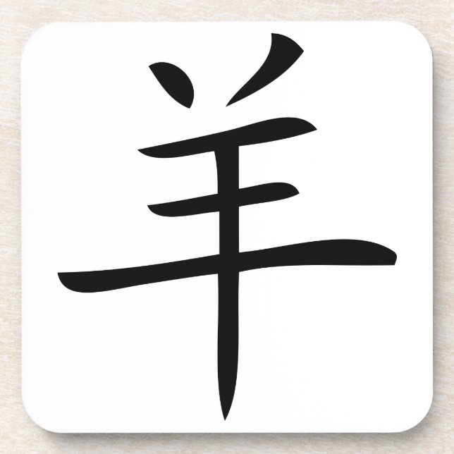 year of the goat chinese character coaster (Front)