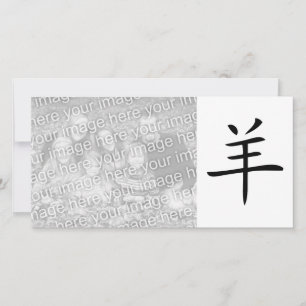 year of the goat chinese character holiday card