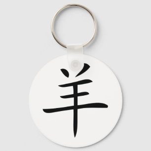 year of the goat chinese character key ring