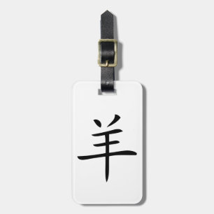 year of the goat chinese character luggage tag