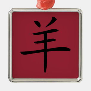 year of the goat chinese character metal tree decoration